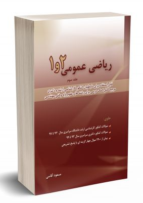 کتاب ریاضی عمومی 1 و 2 جلد 3 نگاه دانش